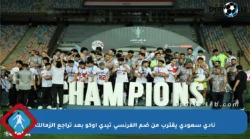 نادي سعودي يقترب من ضم الفرنسي تيدي أوكو بعد تراجع الزمالك